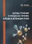 Цепные реакции в процессах горения, взрыва и детонации газов — 2654723 — 1