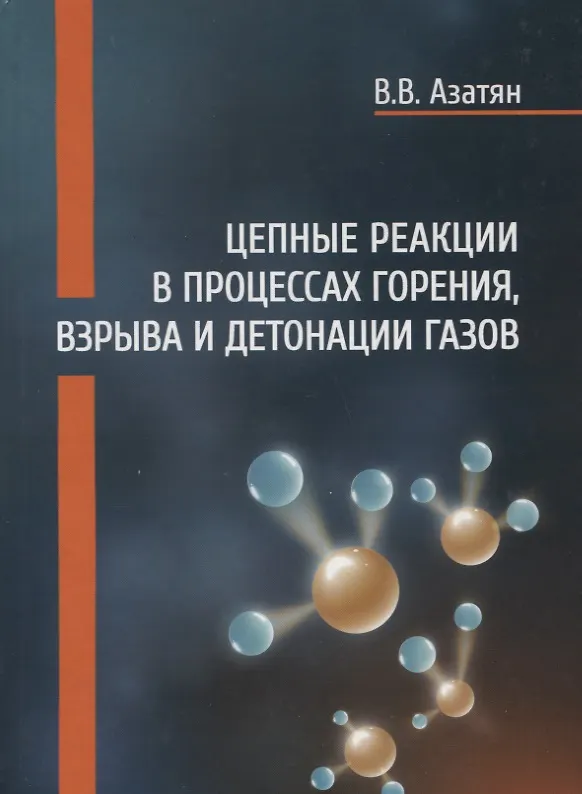 Книга Цепные реакции в процессах горения, взрыва и детонации газов () — 1