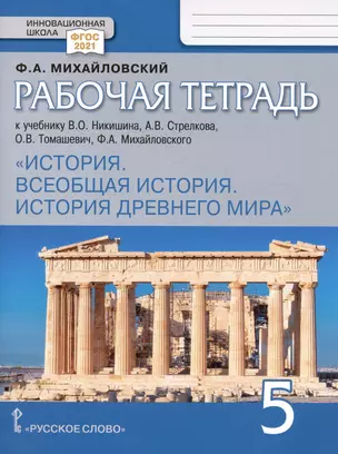 Рабочая тетрадь к учебнику В.О. Никишина, А.В. Стрелкова, О.В. Томашевич, Ф.А. Михайловского "История. Всеобщая история. История Древнего мира". 5 класс — 3001410 — 1