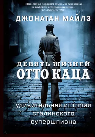 Девять жизней Отто Каца. Удивительная история сталинского супершпиона — 3039861 — 1