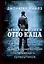 Девять жизней Отто Каца. Удивительная история сталинского супершпиона — 3039861 — 1