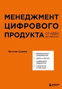 Менеджмент цифрового продукта: от идеи до идеала