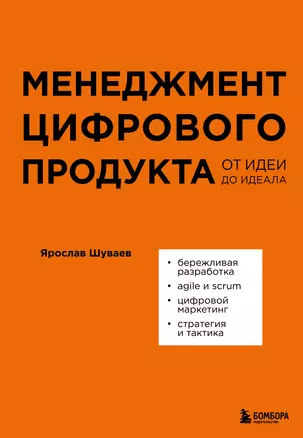 Менеджмент цифрового продукта: от идеи до идеала — 3044517 — 1