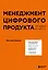 Менеджмент цифрового продукта: от идеи до идеала — 3044517 — 1