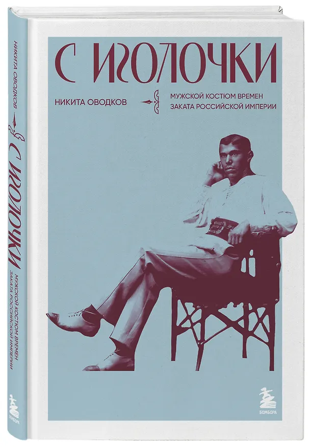 Книга С иголочки. Мужской костюм времен заката Российской империи (Никита Оводков) — 4