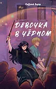 Ведьмы старого особняка