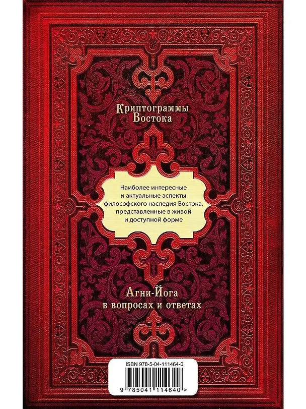 Книга Криптограммы Востока. Комплект из двух книг. (Елена Рерих) — 7