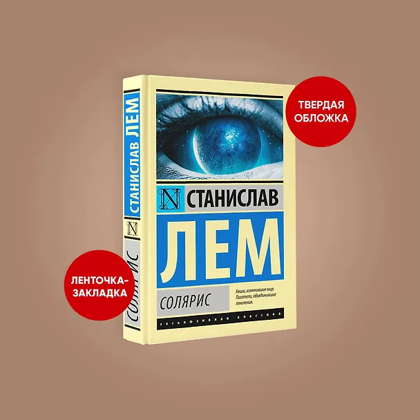 Книга Солярис (Станислав Лем) — 8
