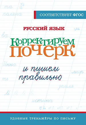 Книга Русский язык. Корректируем почерк и пишем правильно ()