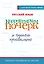 Русский язык. Корректируем почерк и пишем правильно — 3032439 — 1