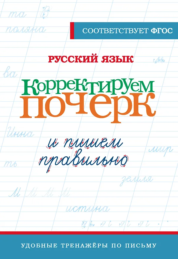 Книга Русский язык. Корректируем почерк и пишем правильно () — 1