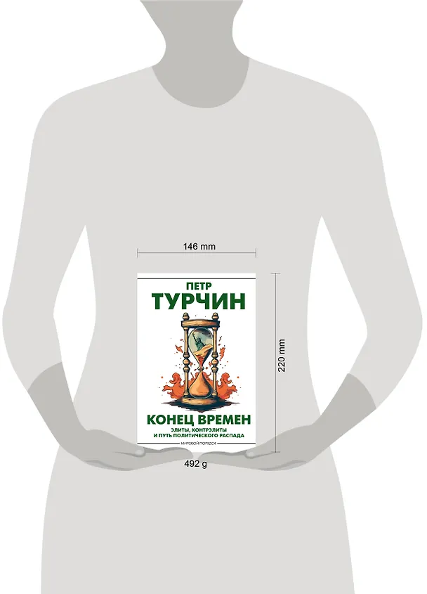 Книга Конец времен. Элиты, контрэлиты и путь политического распада (Пётр Турчин) — 5