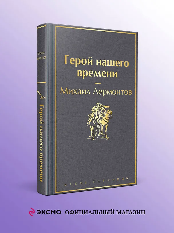 Книга Герой нашего времени (Михаил Лермонтов) — 6