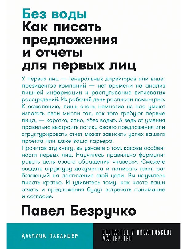 Книга Без воды: Как писать предложения и отчеты для первых лиц (Павел Безручко) — 1