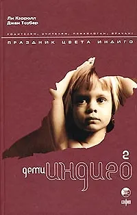 Книга Дети индиго-2. Праздник цвета индиго (Ли Кэрролл)