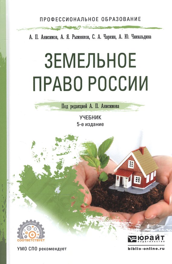 Книга Земельное право России. Учебник для СПО () — 1