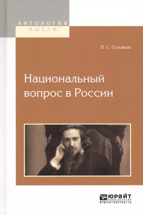 Национальный вопрос в России (АнтМ) Соловьев — 2562369 — 1