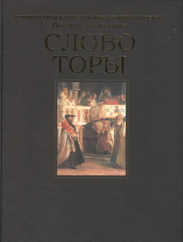 Книга Слово Торы () — 1