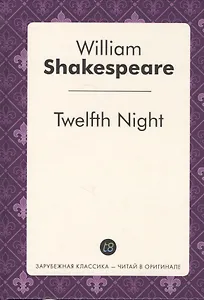 Twelfth Night = Двенадцать ночь, или Что угодно: пьеса на англ.яз