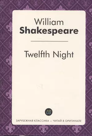 Twelfth Night = Двенадцать ночь, или Что угодно: пьеса на англ.яз — 2627026 — 1