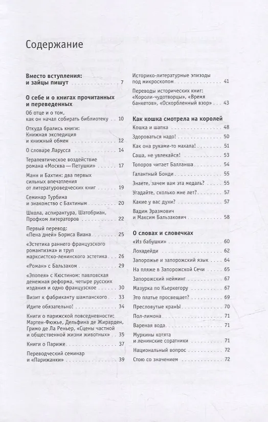 Книга Как кошка смотрела на королей и другие мемуаразмы (Вера Мильчина) — 2