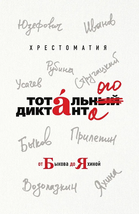 Книга Хрестоматия Тотального диктанта от Быкова до Яхиной (Алексей Иванов) — 1