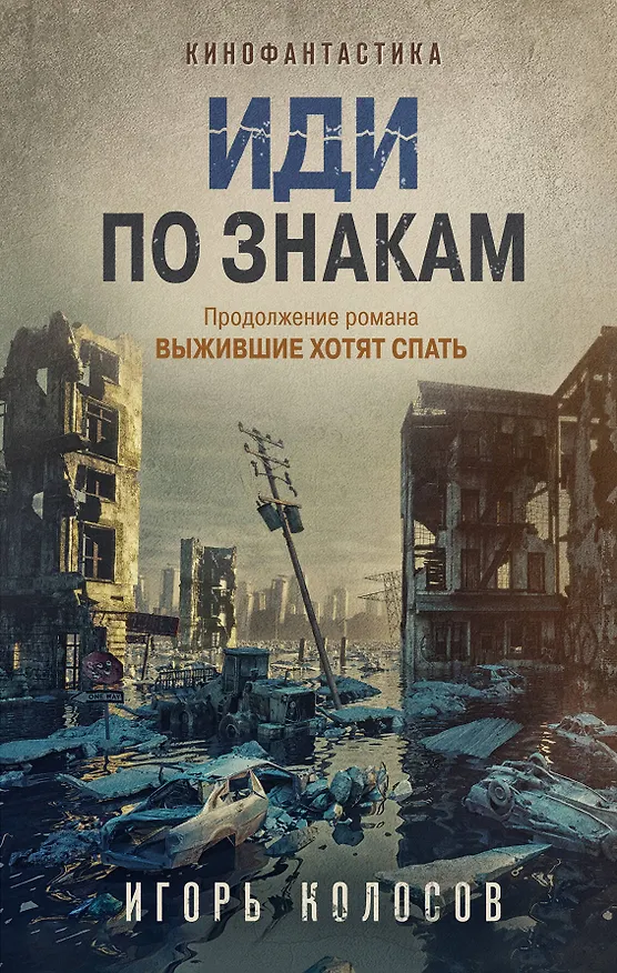 Книга Иди по знакам (Игорь Колосов) — 1