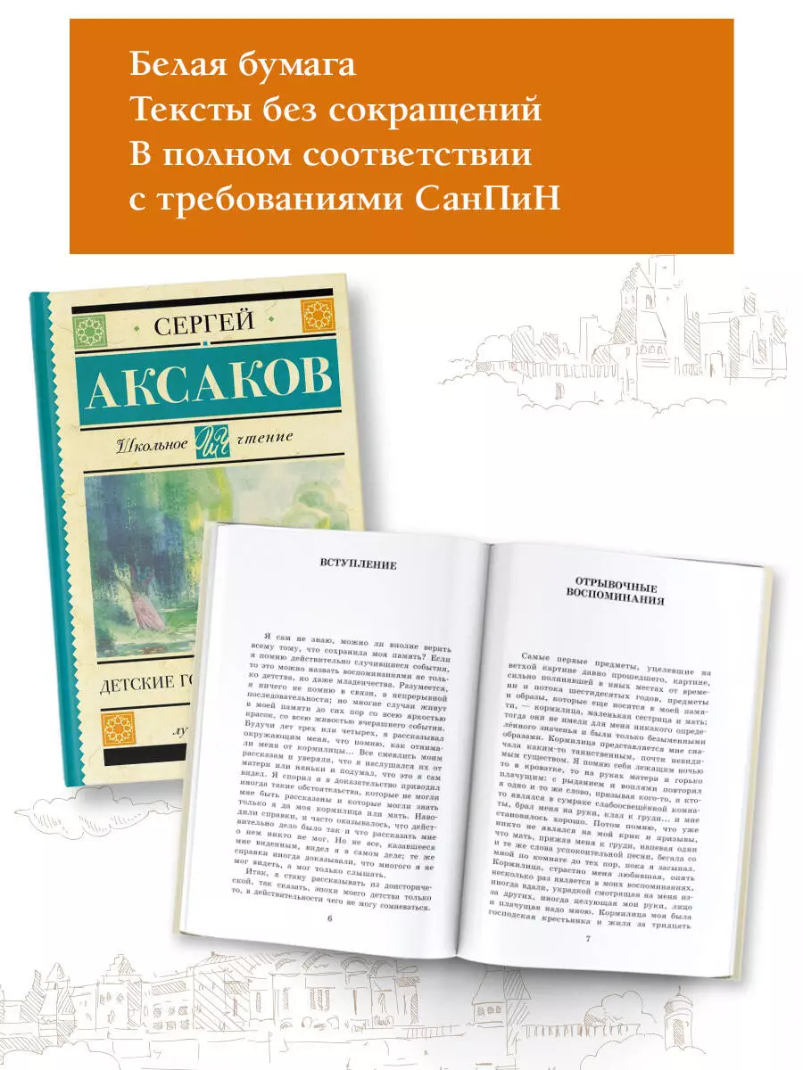 Детские годы Багрова-внука (Сергей Аксаков) - купить книгу с доставкой в  интернет-магазине «Читай-город». ISBN: 978-5-17-148831-4