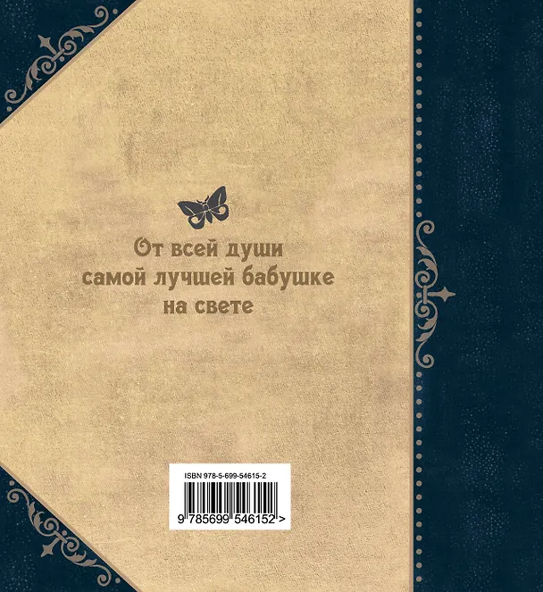 Книга Любимой бабушке (Ольга Епифанова) — 2