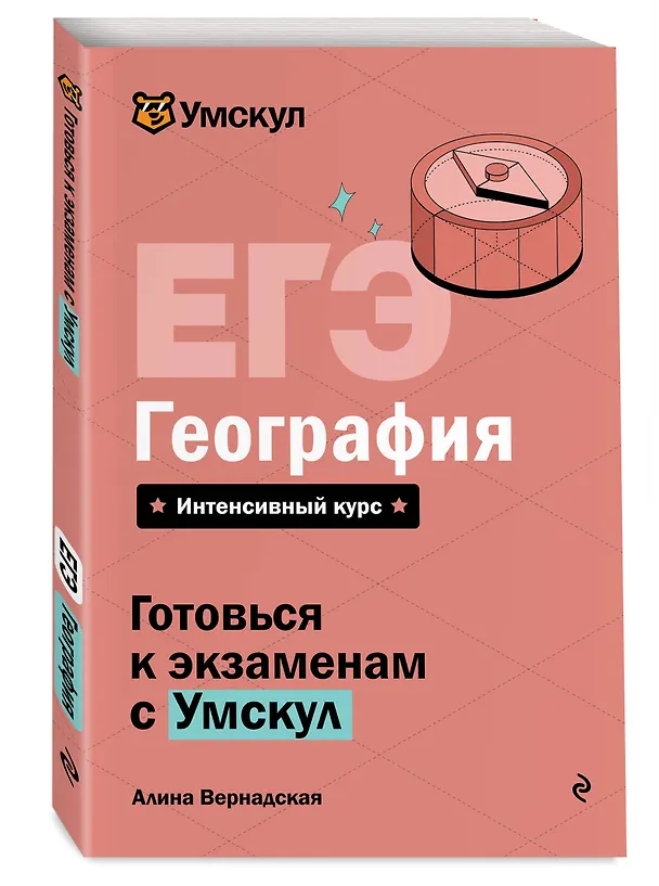 Книга ЕГЭ. География. Интенсивный курс (Алина Вернадская) — 4
