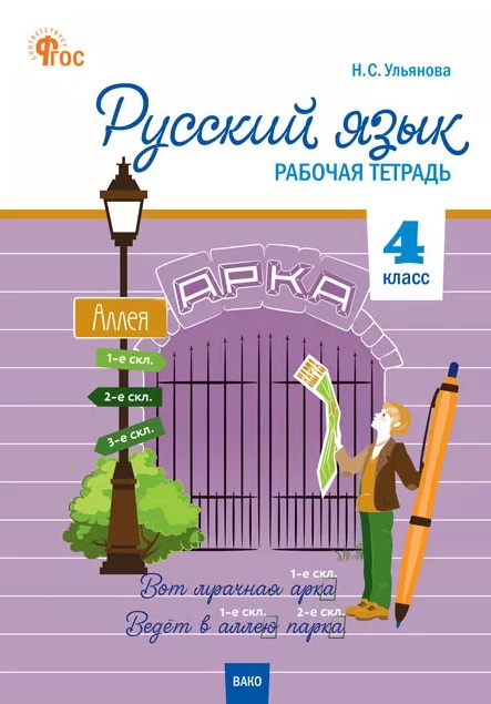 Обложка книги «Русский язык. 4 класс. Рабочая тетрадь. ФГОС»