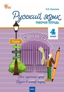 Русский язык. 4 класс. Рабочая тетрадь. ФГОС