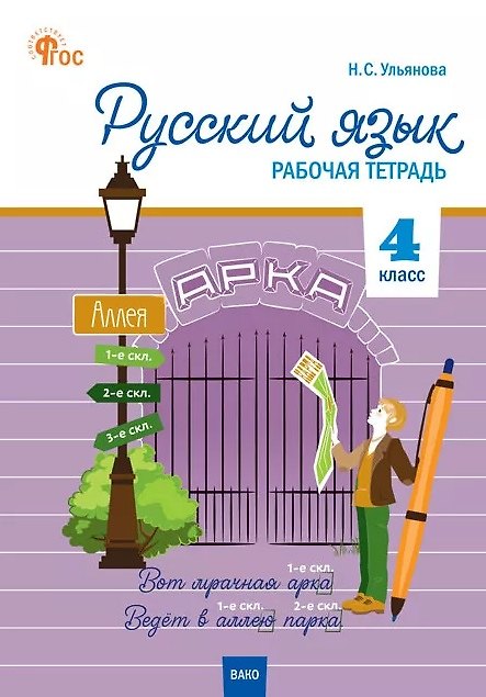 Книга Русский язык. 4 класс. Рабочая тетрадь. ФГОС (Наталия Ульянова) — 1