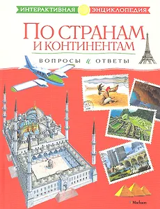 По странам и континентам. Вопросы и ответы