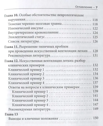 Книга ИВЛ в отделениях экстренной помощи (Сьюзан Р. Уилкокс, Ани Айдин, Иви Дж. Марколини) — 4