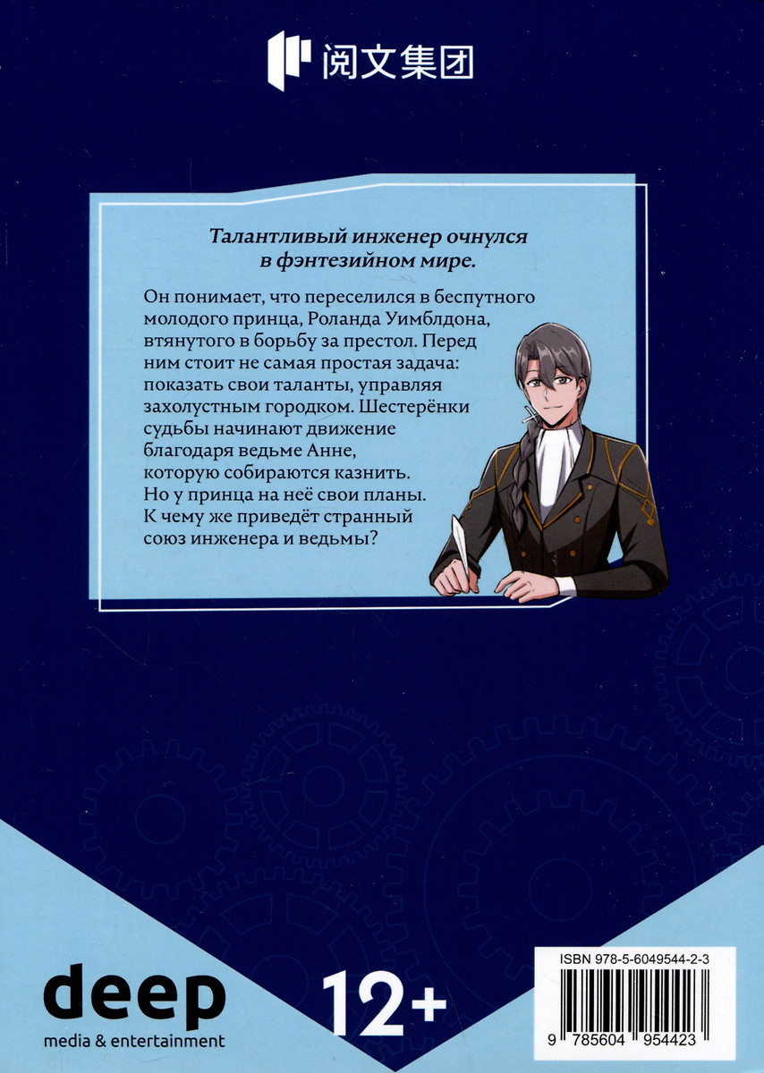 Освободите эту ведьму. Том 1 (Эрму , Чжихуа Вэньхуа) - купить книгу с  доставкой в интернет-магазине «Читай-город». ISBN: 978-5-6049544-2-3