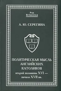 Политическая мысль английских католиков второй половины XVI - начала XVII вв.