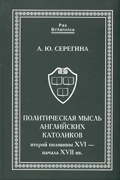 Политическая мысль английских католиков второй половины XVI - начала XVII вв.