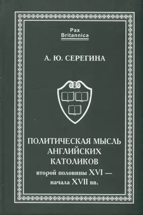 Политическая мысль английских католиков второй половины XVI - начала XVII вв. — 3031293 — 1