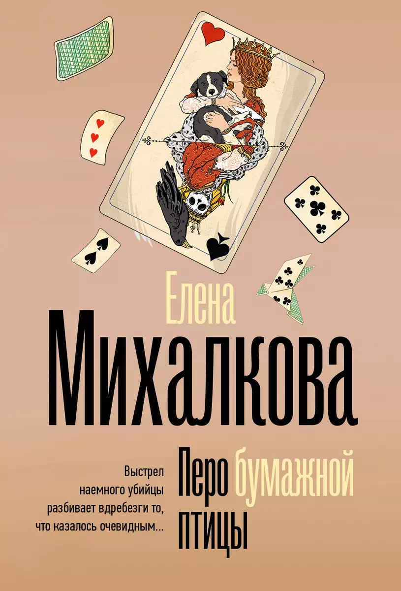 Перо бумажной птицы (Елена Михалкова) - купить книгу с доставкой в  интернет-магазине «Читай-город». ISBN: 978-5-17-161887-2