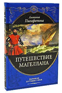 Книга Путешествие Магеллана (Антонио Пигафетта)