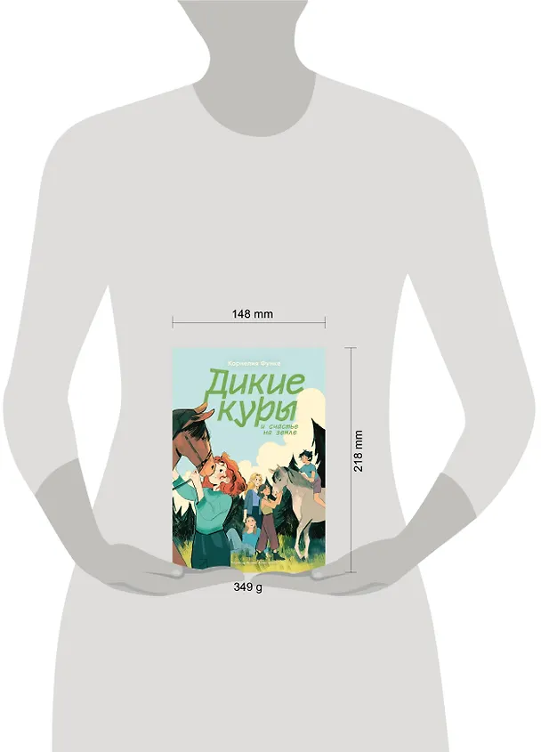 Книга Дикие куры и счастье на земле. Книга 4 (Корнелия Функе) — 17