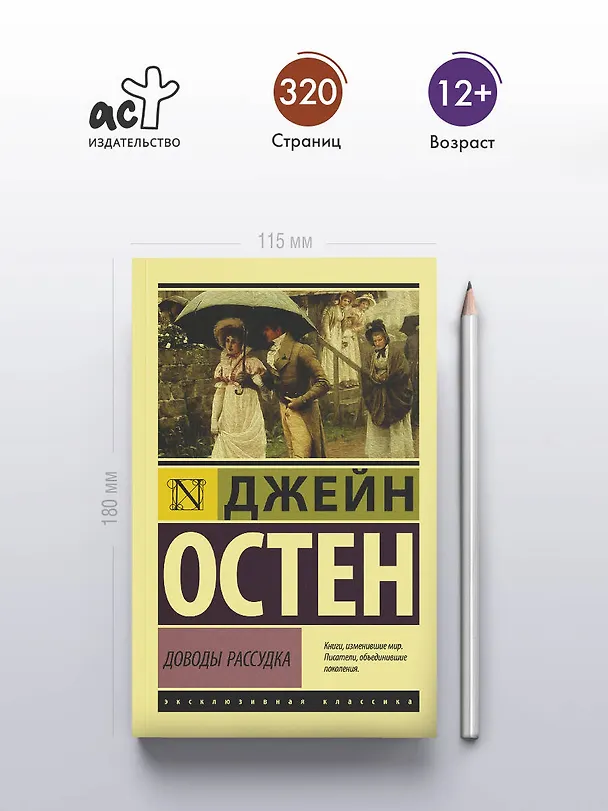 Книга Доводы рассудка (Джейн Остен) — 6