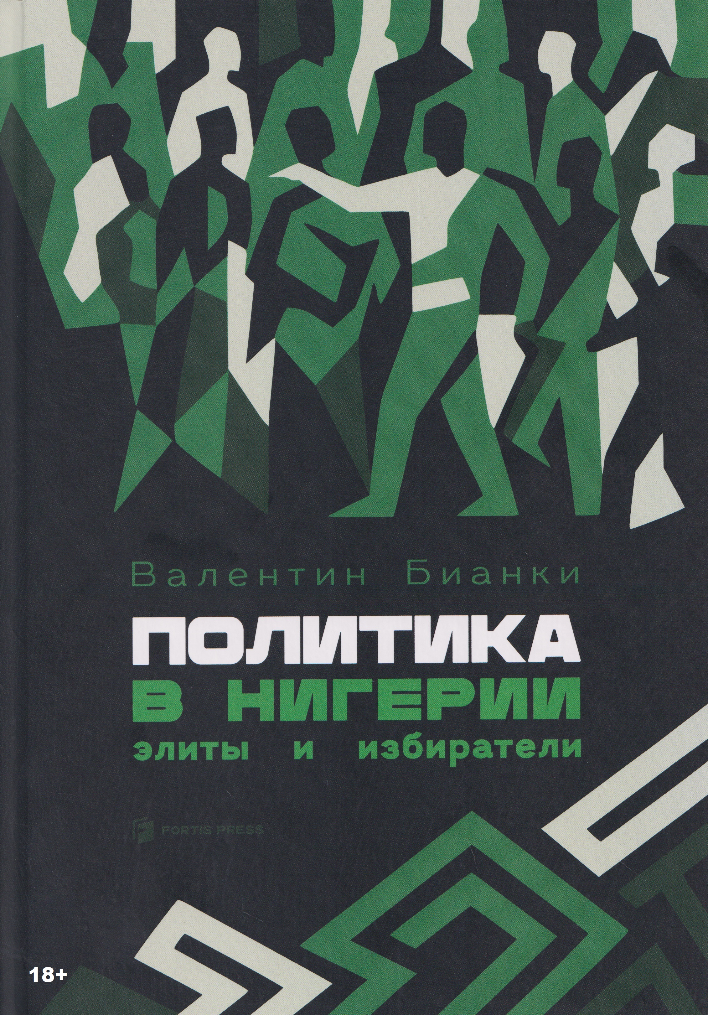 Обложка книги «Политика в Нигерии: элиты и избиратели»