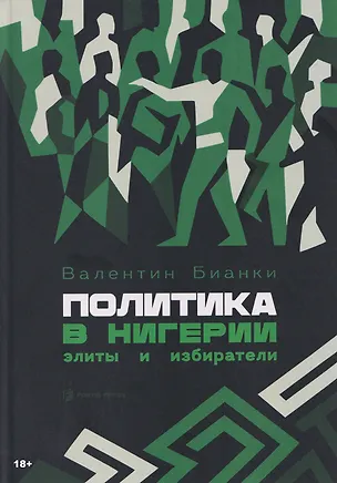 Книга Политика в Нигерии: элиты и избиратели ()