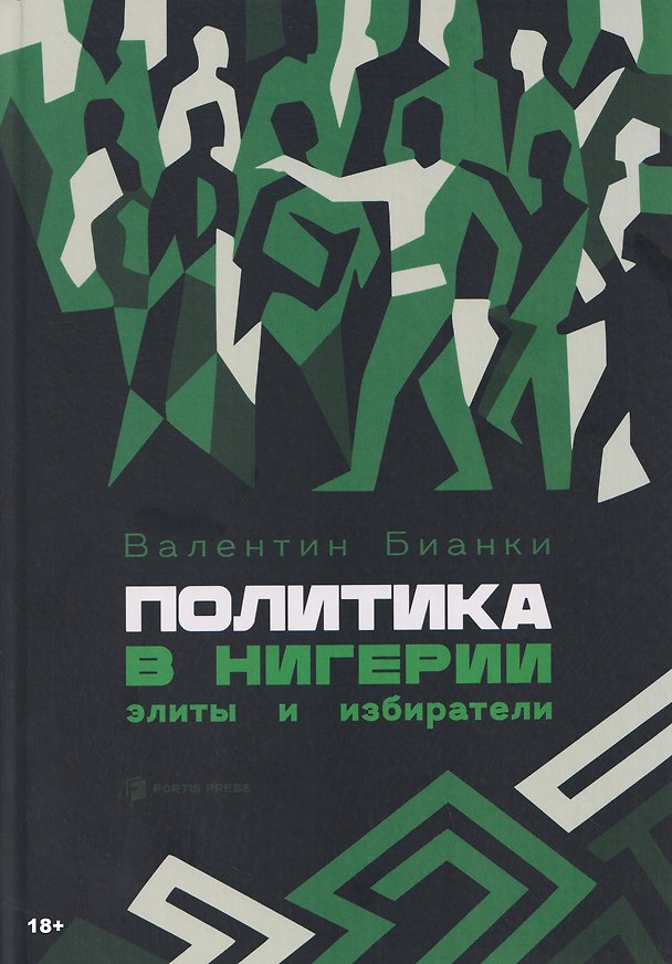 Книга Политика в Нигерии: элиты и избиратели (Валентин Бианки) — 1