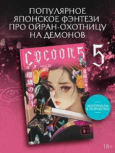 Кокон. Книга 5