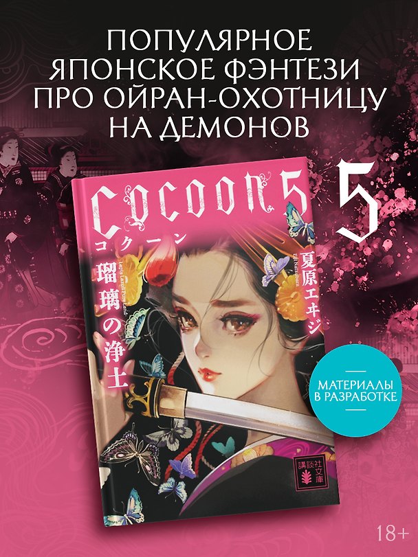 Книга Кокон. Книга 5 (Эйдзи Нацубара) — 1