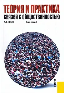 Теория и практика связей с общественностью. Курс лекций.