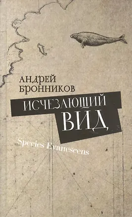 Книга Исчезающий вид (Андрей Бронников)